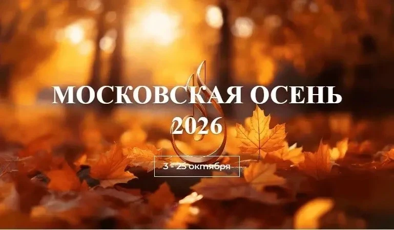 «МОСКОВСКАЯ ОСЕНЬ» НА ПОРОГЕ