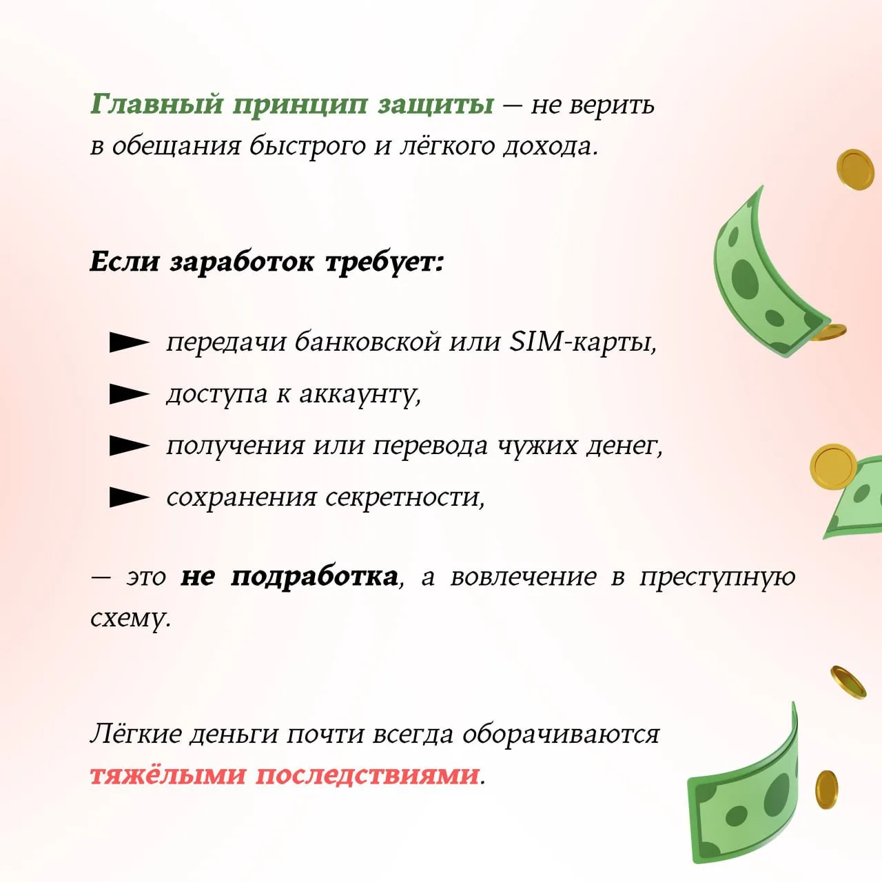 ⚡❗КИБЕРЛИКБЕЗ: СХЕМЫ "БЫСТРОГО ЗАРАБОТКА" В ИНТЕРНЕТЕ И КАК НЕ СТАТЬ ИХ ЖЕРТВОЙ  Мы продолжаем повыш