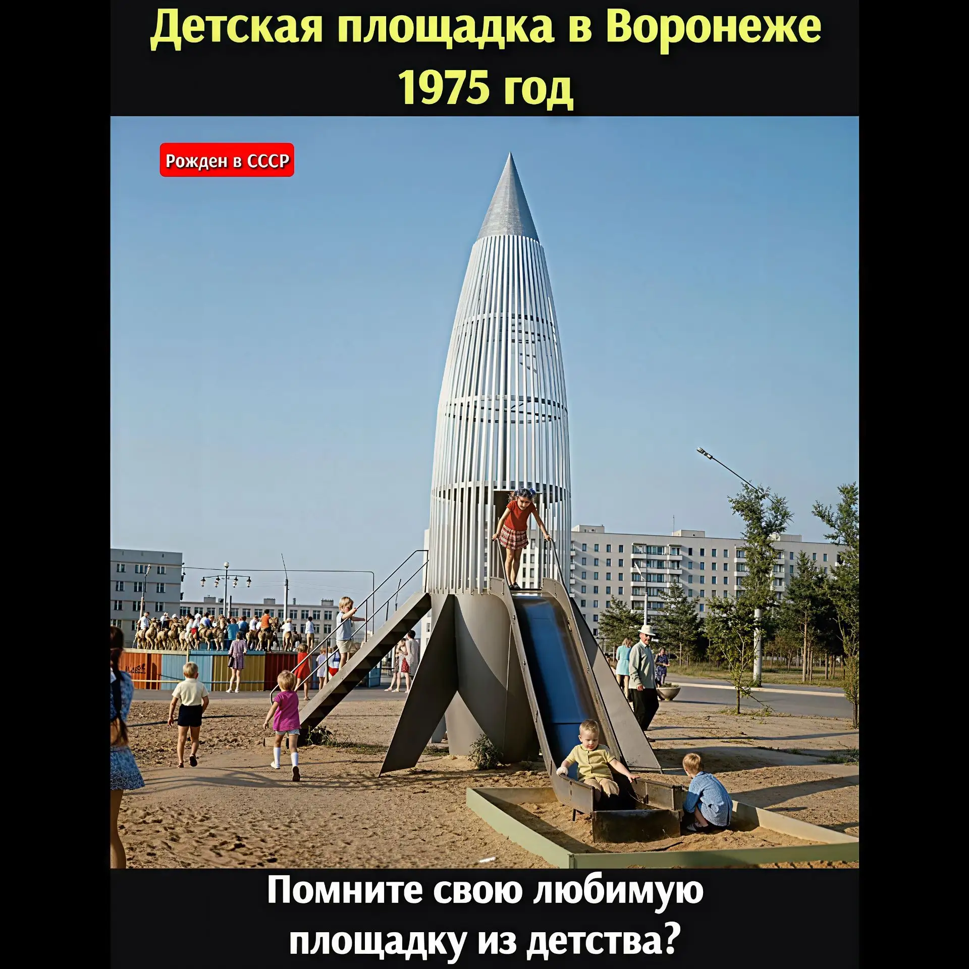 «Космическая» детская площадка в Воронеже: когда ракета стояла во дворе

В 1975 году в Воронеже появ