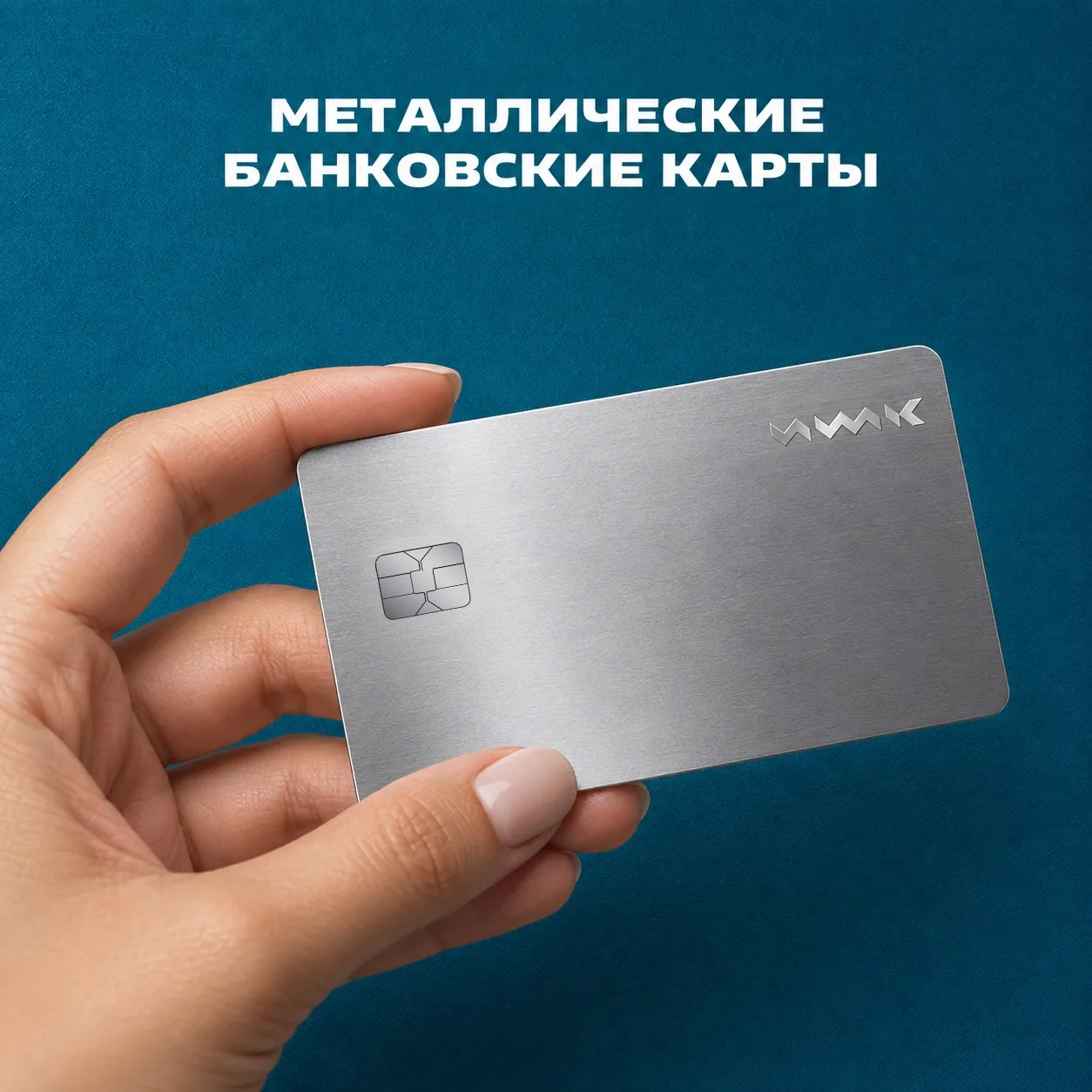💳 Металлическая карта — это классический премиальный продукт, который банки выпускают ...