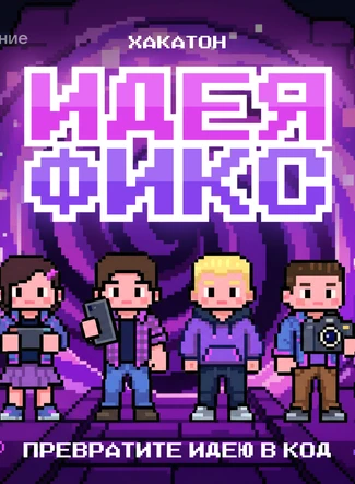 Вау! Преврати идею в крутой сервис для Сферума и поезжай в Москву 🚀