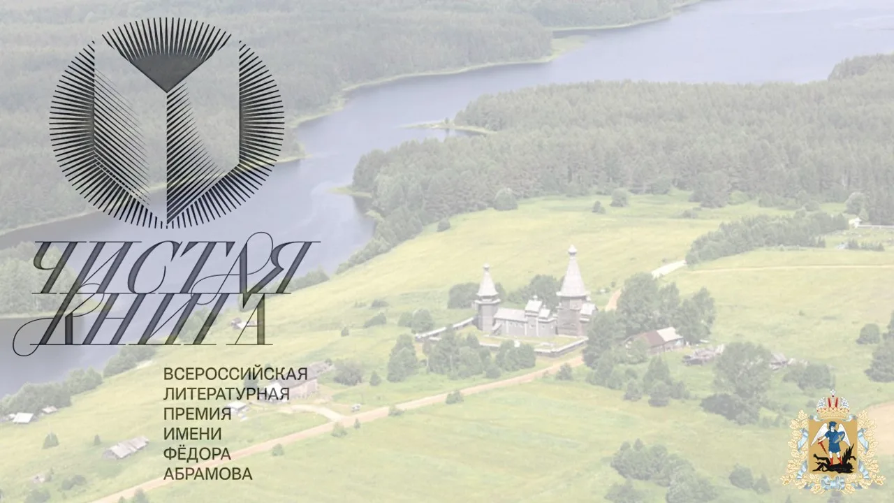 Всероссийская литературная премия имени Федора Абрамова «Чистая книга» назвала имена победителей
🎉 