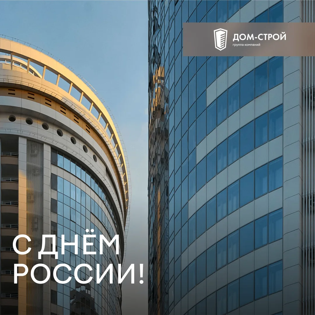Поздравляем вас с Днём России!

Пусть в ваших семьях будет мир, в делах — уверенность, а впереди — б