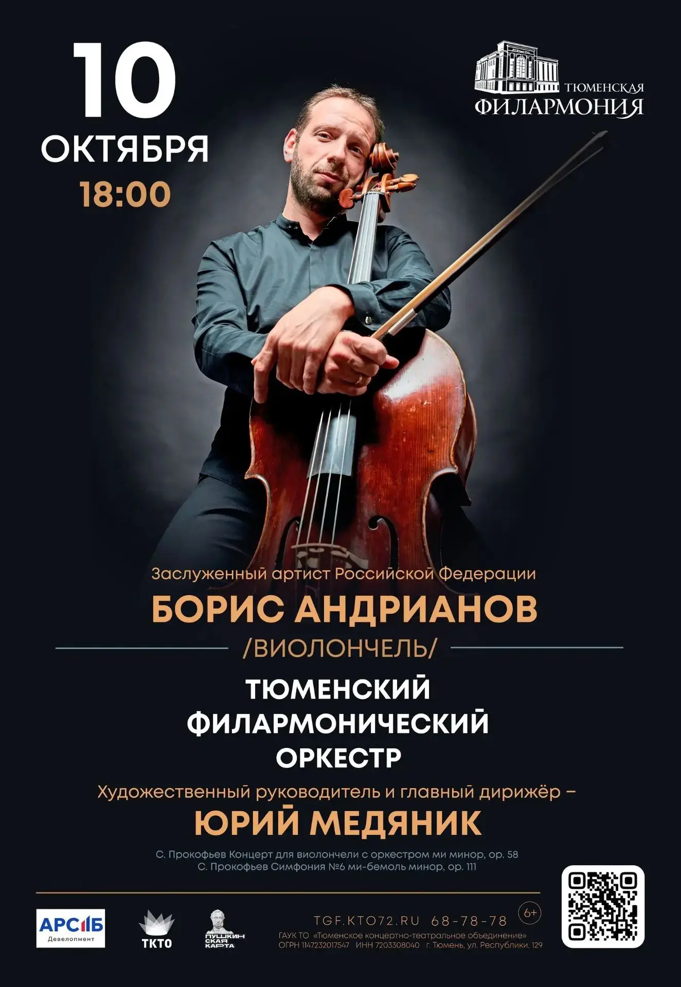 🎻 10 октября — вечер музыки Сергея Прокофьева с Тюменским филармоническим оркестром по...