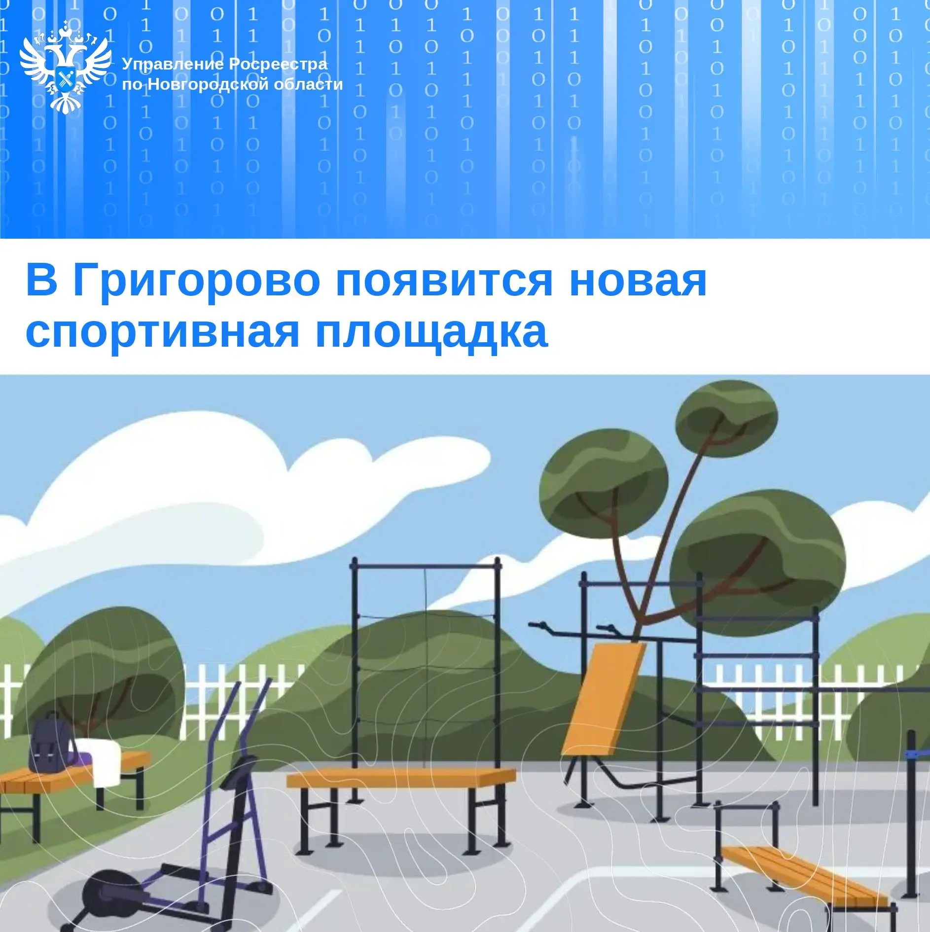 Управлением Росреестра по Новгородской области внесены сведения в Единый государственный реестр недв