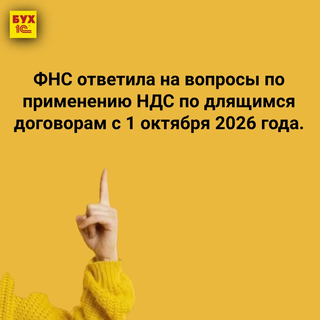 🔔ФНС ответила на вопросы по применению НДС по длящимся договорам с 1 октября 2026 года.