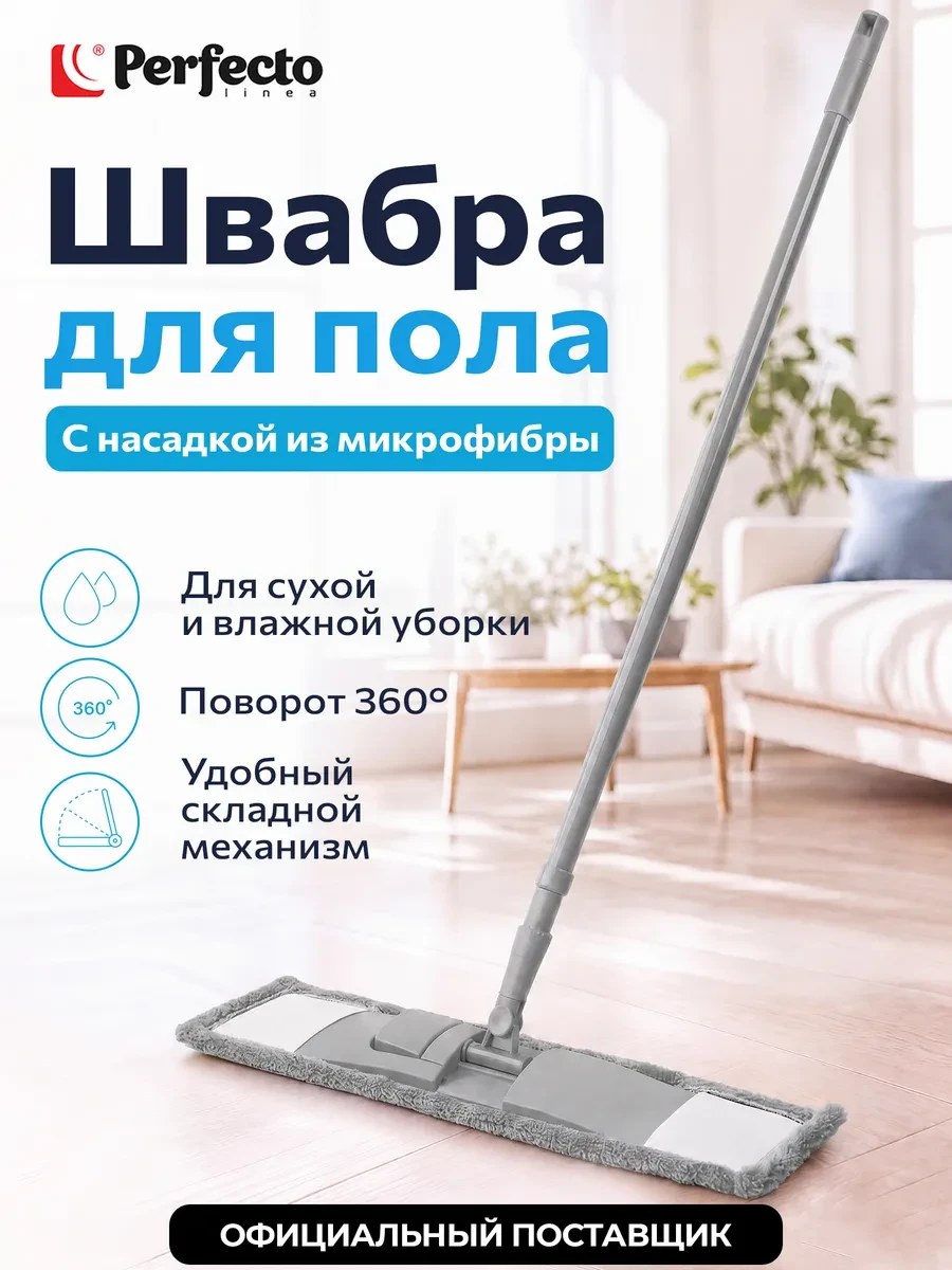 ⚡️ Швабра для пола микрофибра, PERFECTO LINEA