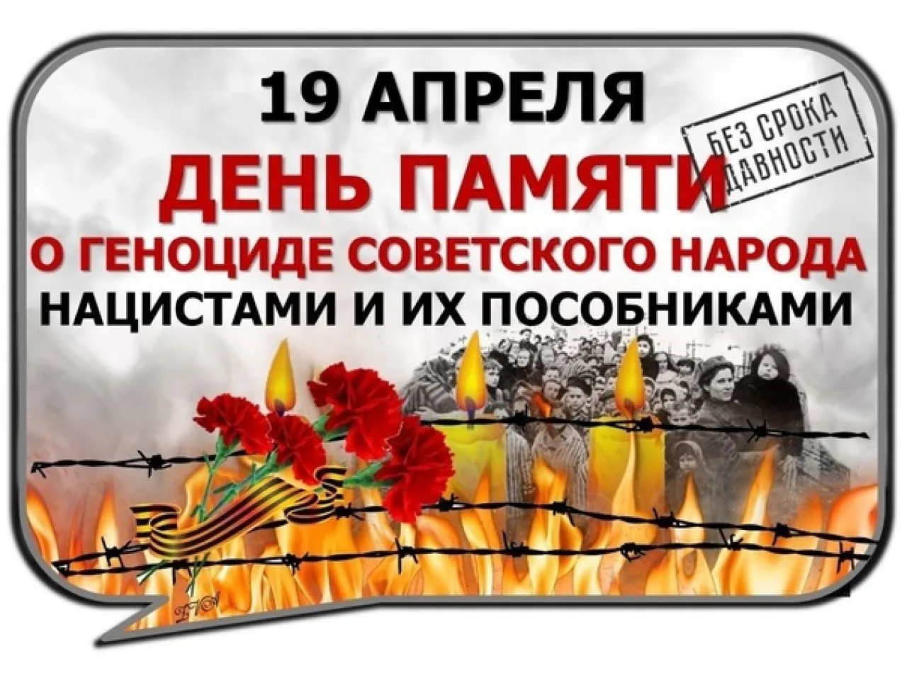 19 апреля — день, который напоминает нам о трагических событиях, связанных с геноцидом и массовыми у