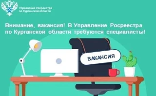 ❗ВНИМАНИЕ, ВАКАНСИЯ!

В Управление Росреестра по Курганской области требуется сотрудник: Ведущий спе