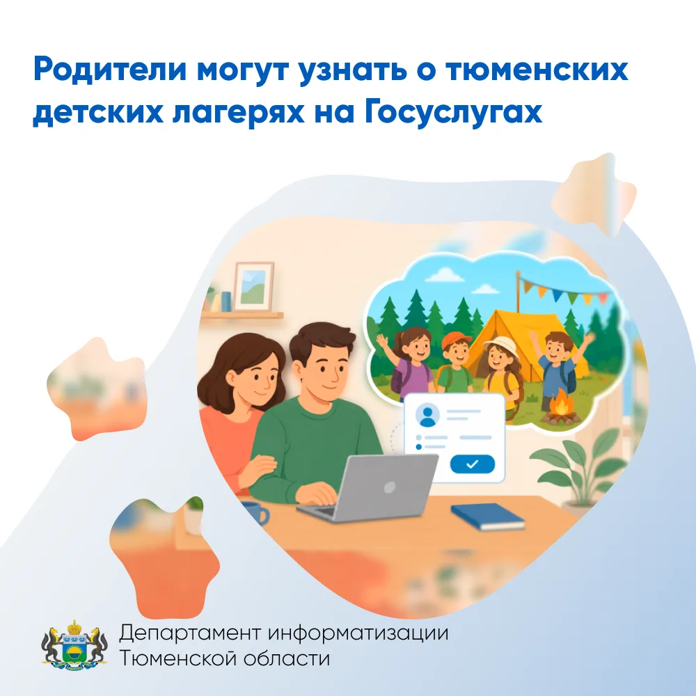 Родители могут узнать о тюменских детских лагерях на Госуслугах

На портале добавили новую жизненную