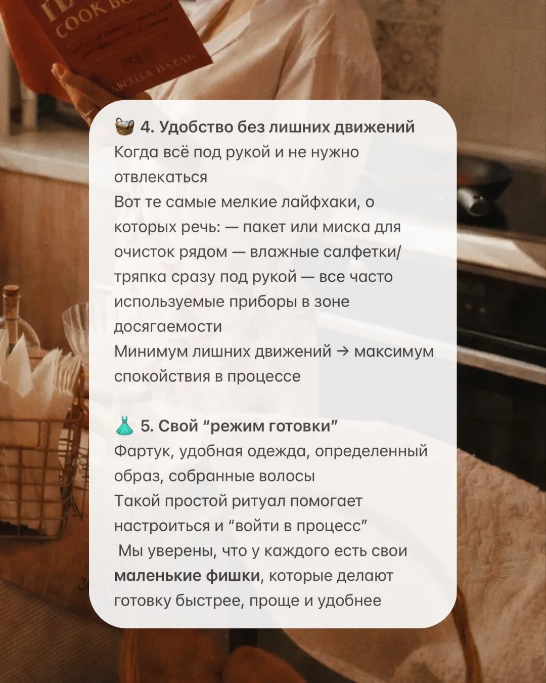 ✨ РИТУАЛЫ, КОТОРЫЕ ДЕЛАЮТ ГОТОВКУ В УДОВОЛЬСТВИЕ   Готовка — это не только про еду!   Это про состоя