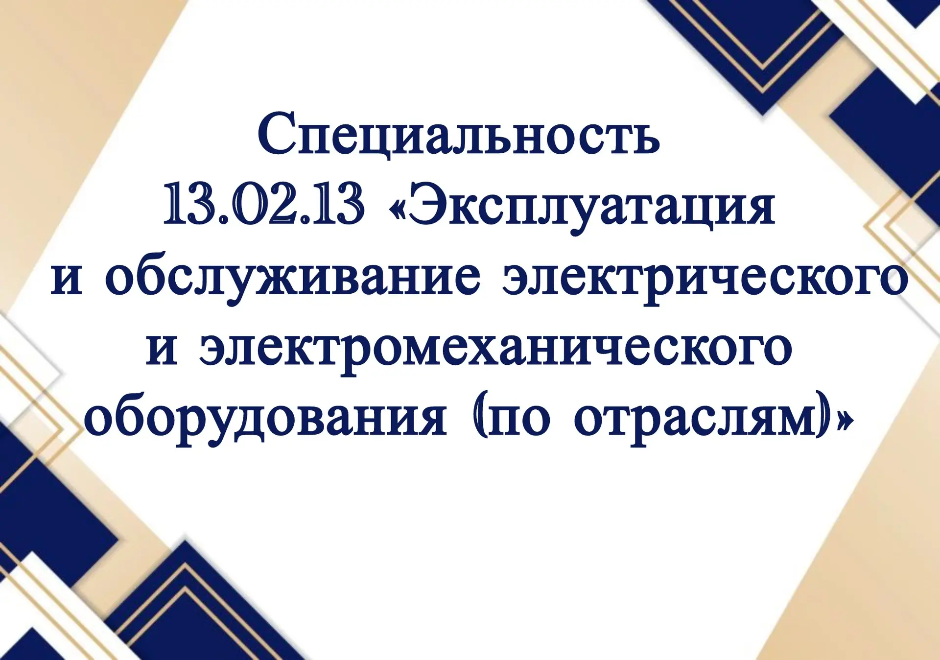 ⚡ Поступай на специальность 13.02.13 «Эксплуатация и обслуживание электрического и электромеханическ