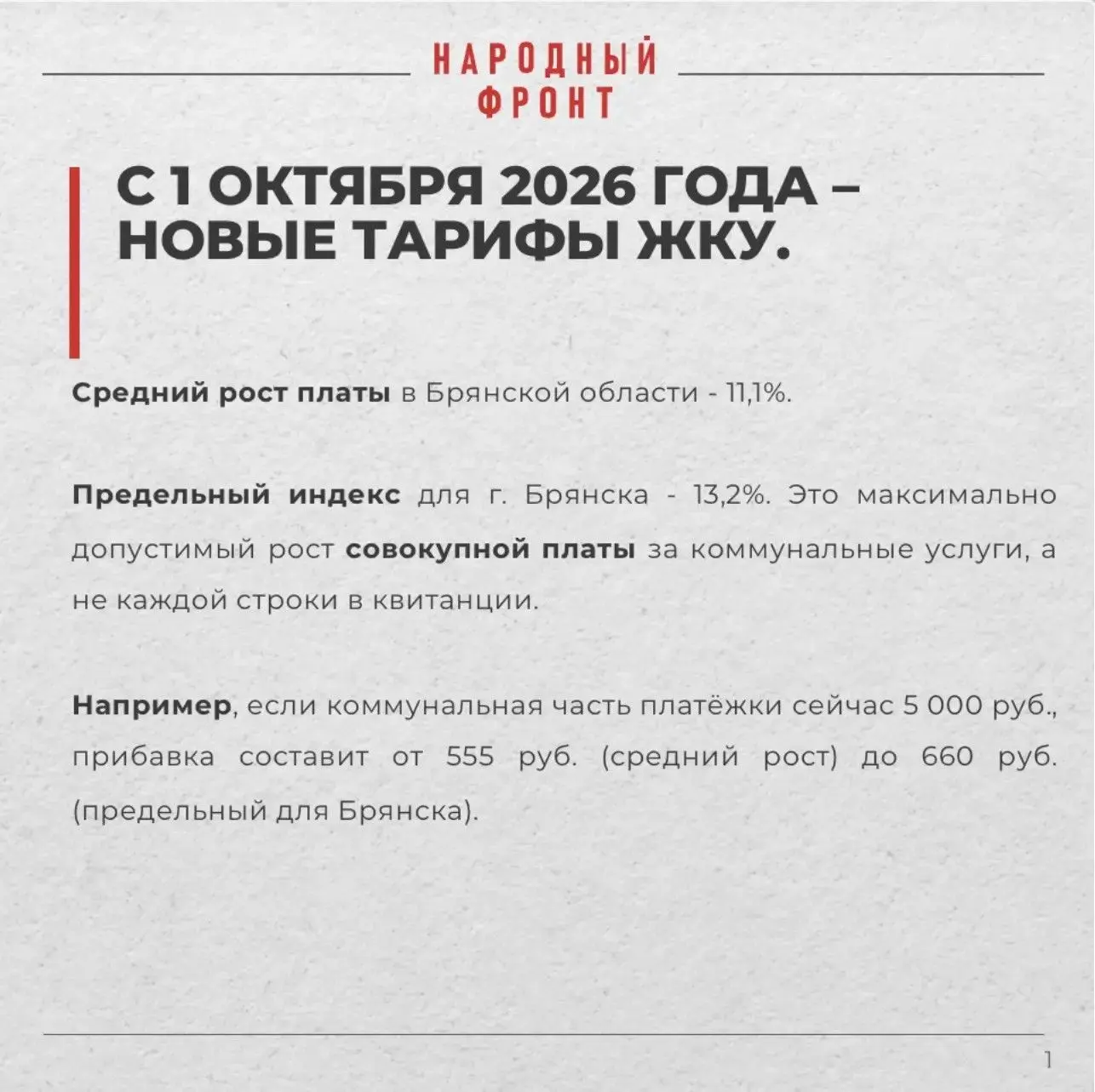 📢 С 1 октября в Брянской области дорожают коммунальные услуги