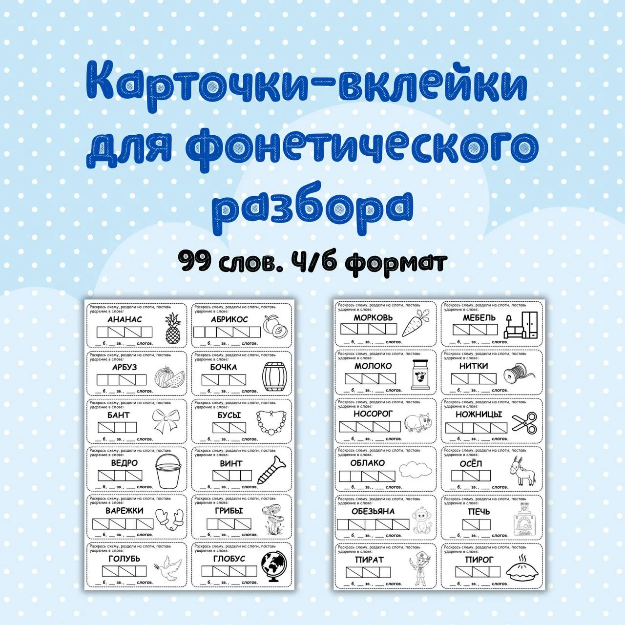 ✏️ Карточки-вклейки для фонетического разбора

📄 В комплекте 99 слов. По 3 слова на каждую букву. К
