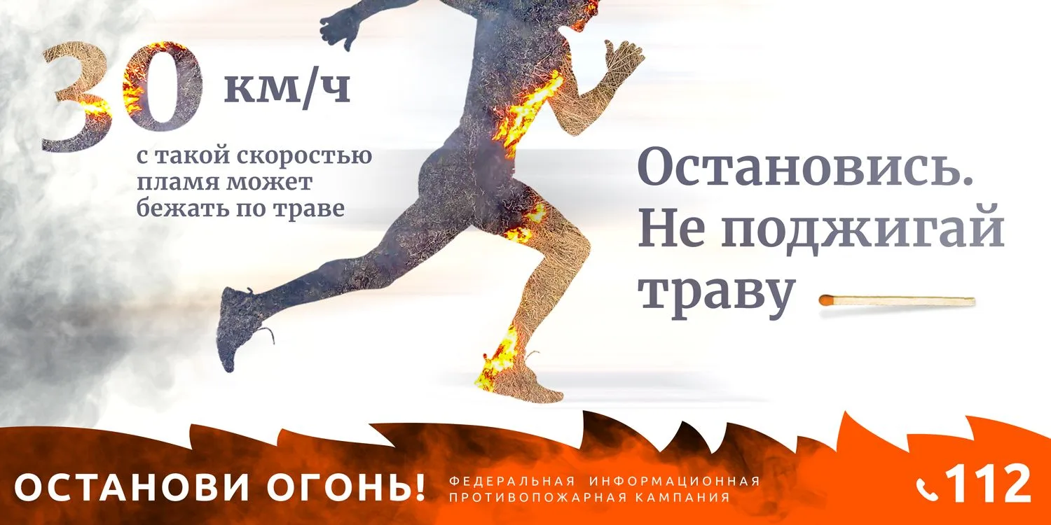«Останови огонь!» — это Федеральная информационная противопожарная кампания, которая проходит с 15 м