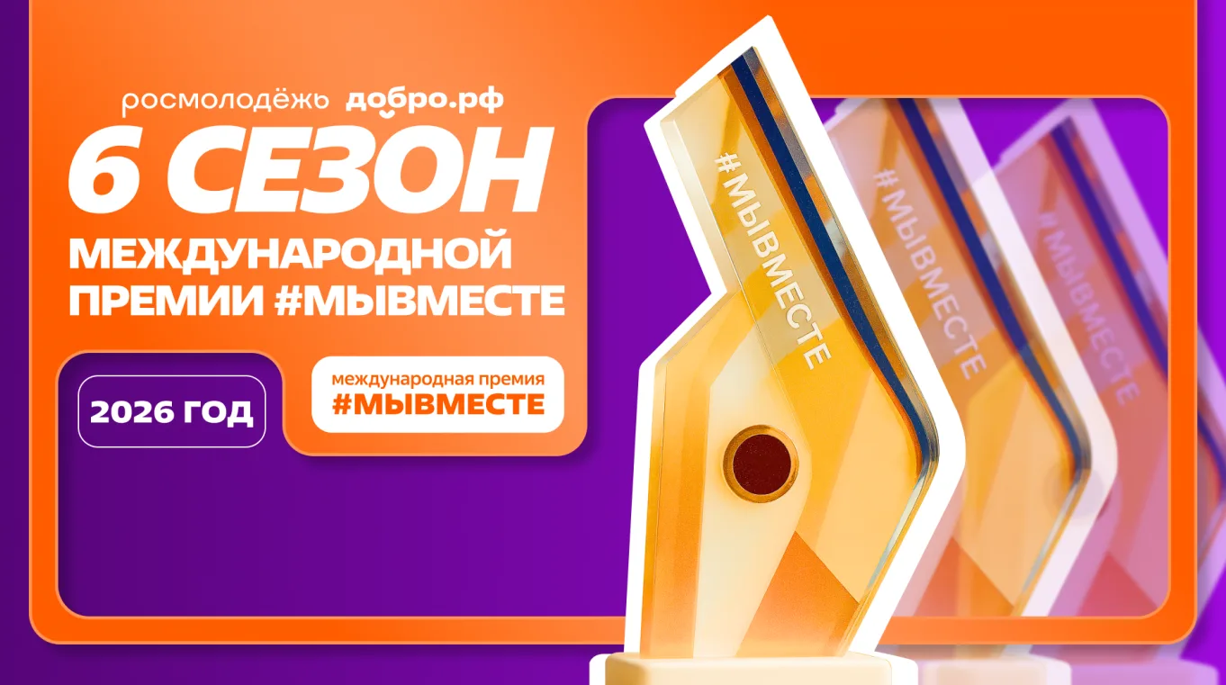 Международная Премия #МЫВМЕСТЕ   Главная премия социальных проектов, реализуемая при поддержке Прези