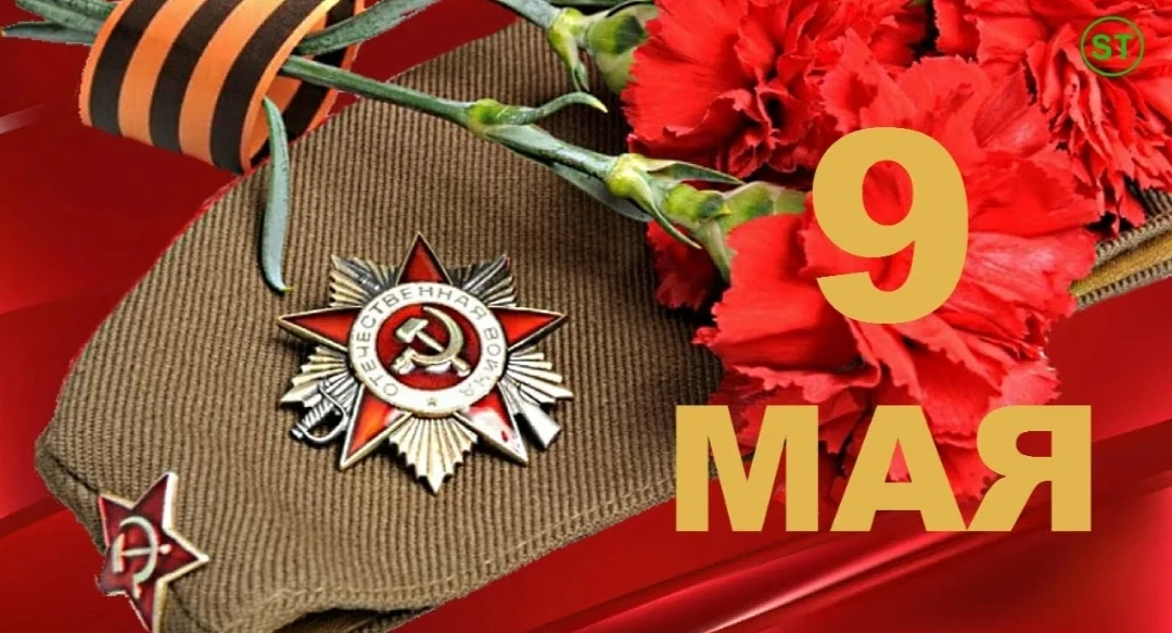 С Днём Великой Победы! 🎖️

9 Мая – особенный день. День, когда мы с гордостью и болью вспоминаем на