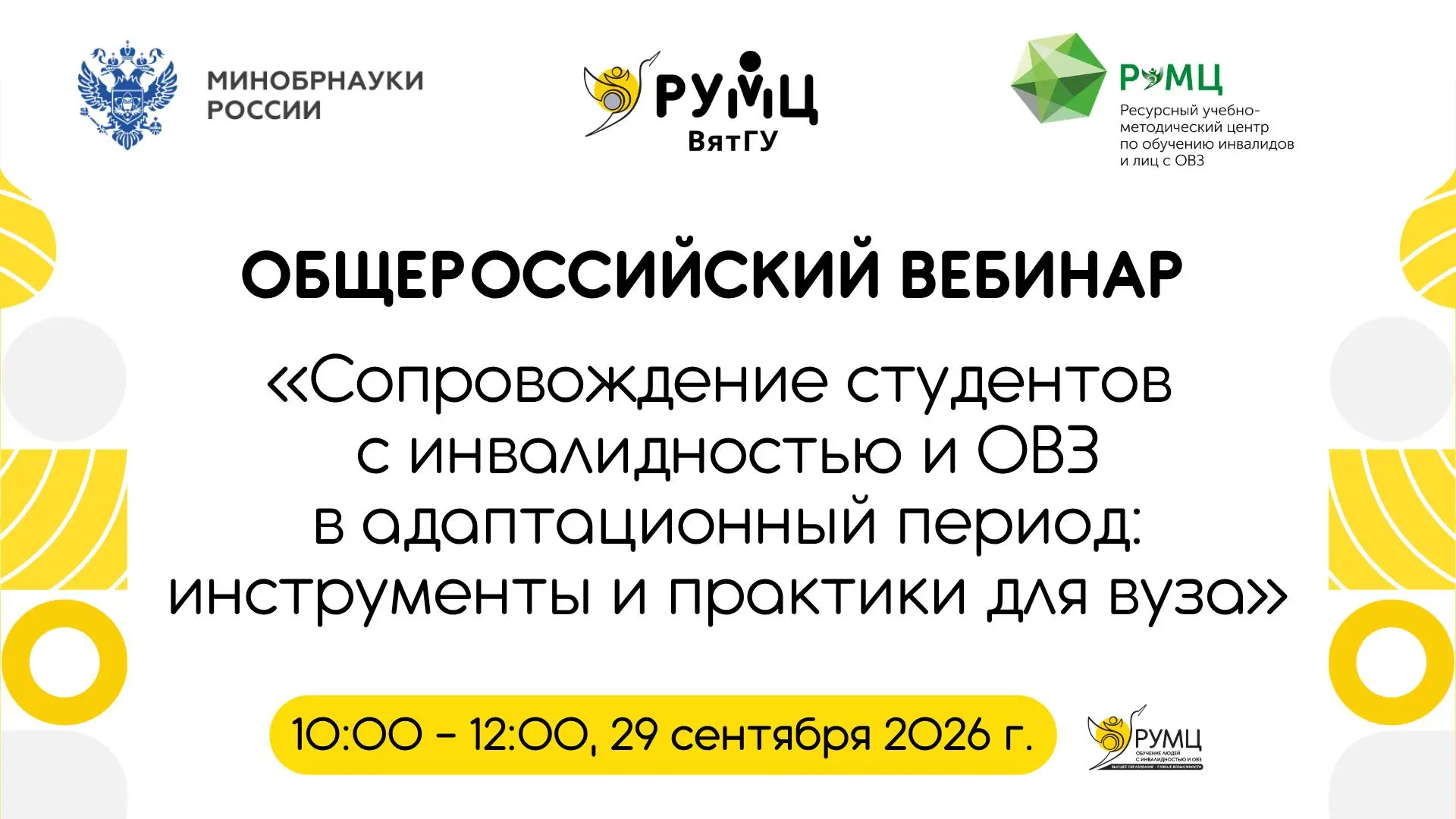 😍 Сеть РУМЦ ВО анонсирует вебинар о сопровождении студентов с инвалидностью и ОВЗ в ад...