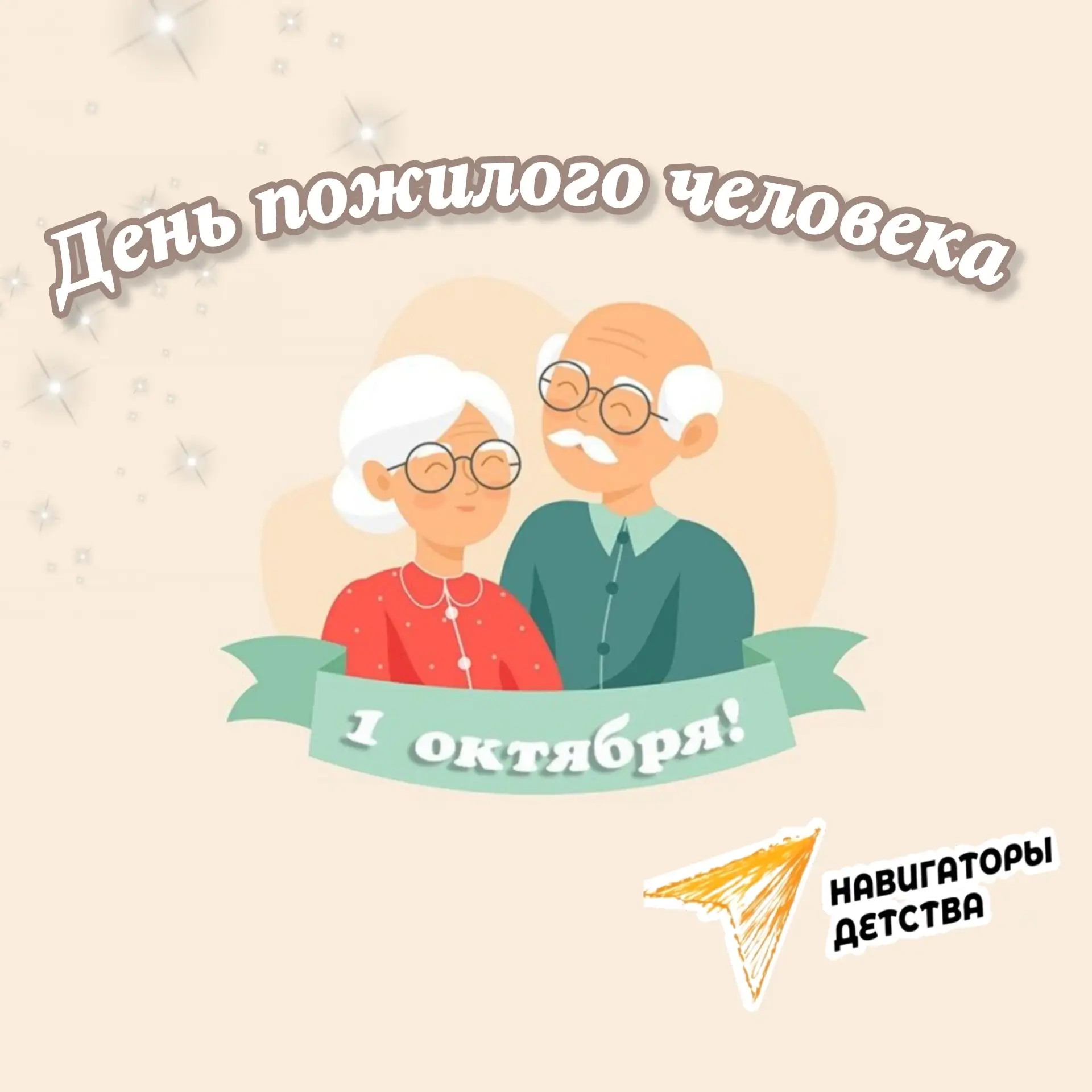 👴 Ко Дню пожилого человека в нашем техникуме прошли тёплые встречи! 🤗