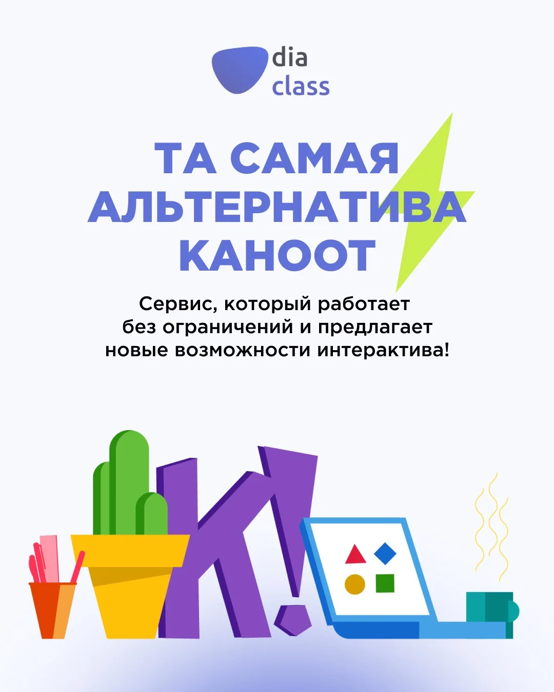Kahoot | DiaClass 🤩

Разобрали, чем российская альтернатива отличается от зарубежного решения.

А к