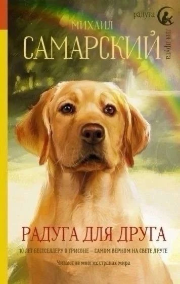 "РАДУГА ДЛЯ ДРУГА" - М. САМАРСКИЙ