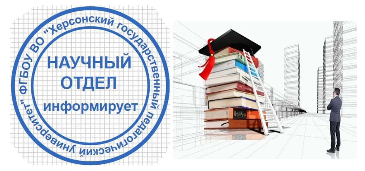 #НаучныйотделХГПУ_информирует