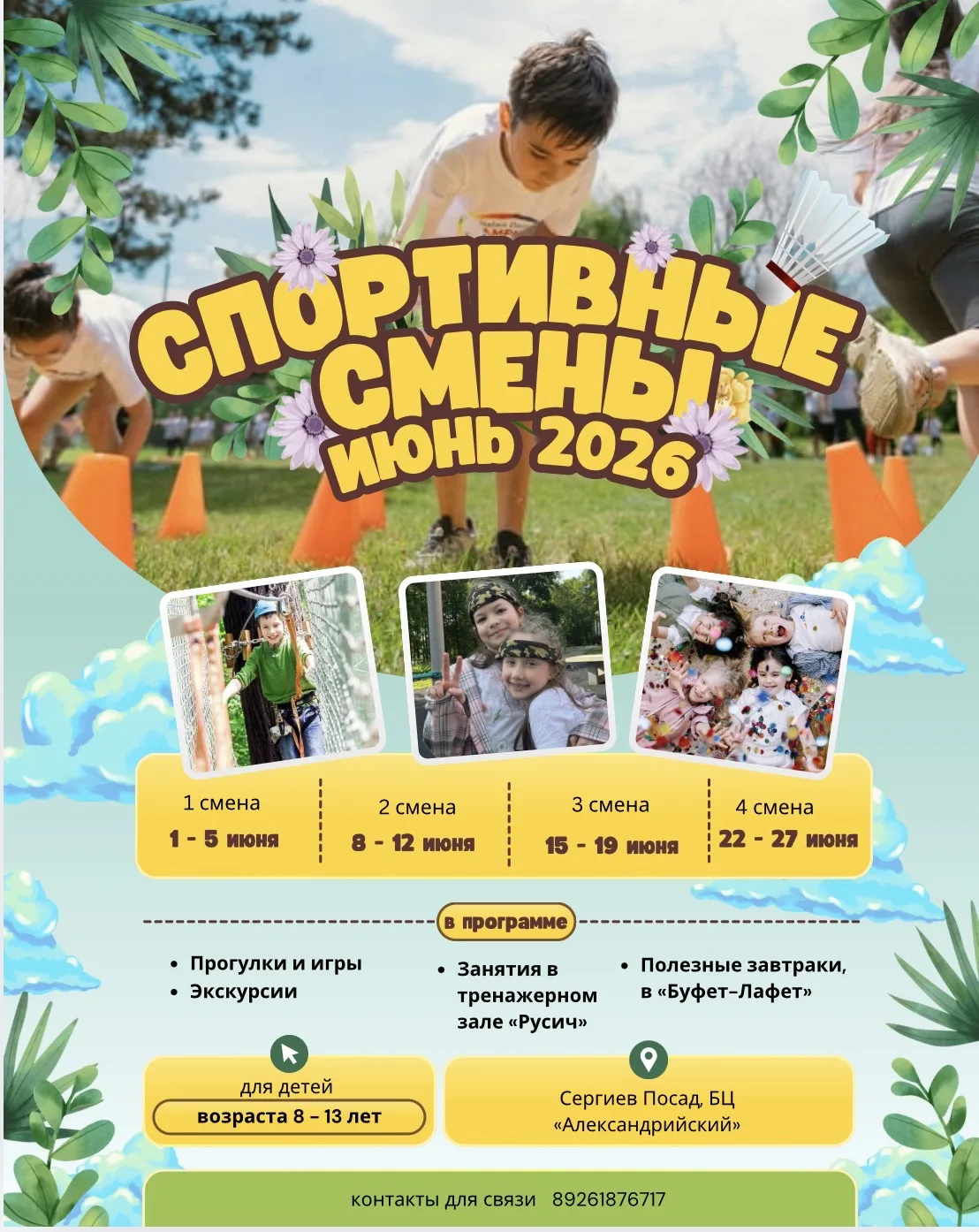 В Лето со спортом 🌞