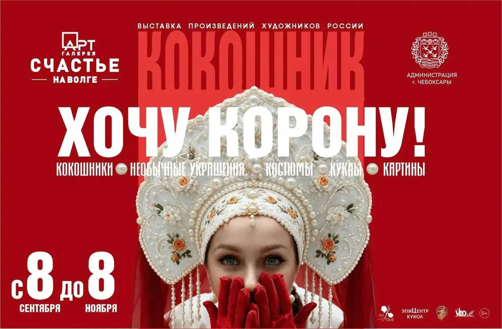 8 сентября в Арт-галерее «Счастье на Волге» открывается выставка «Хочу корону!»