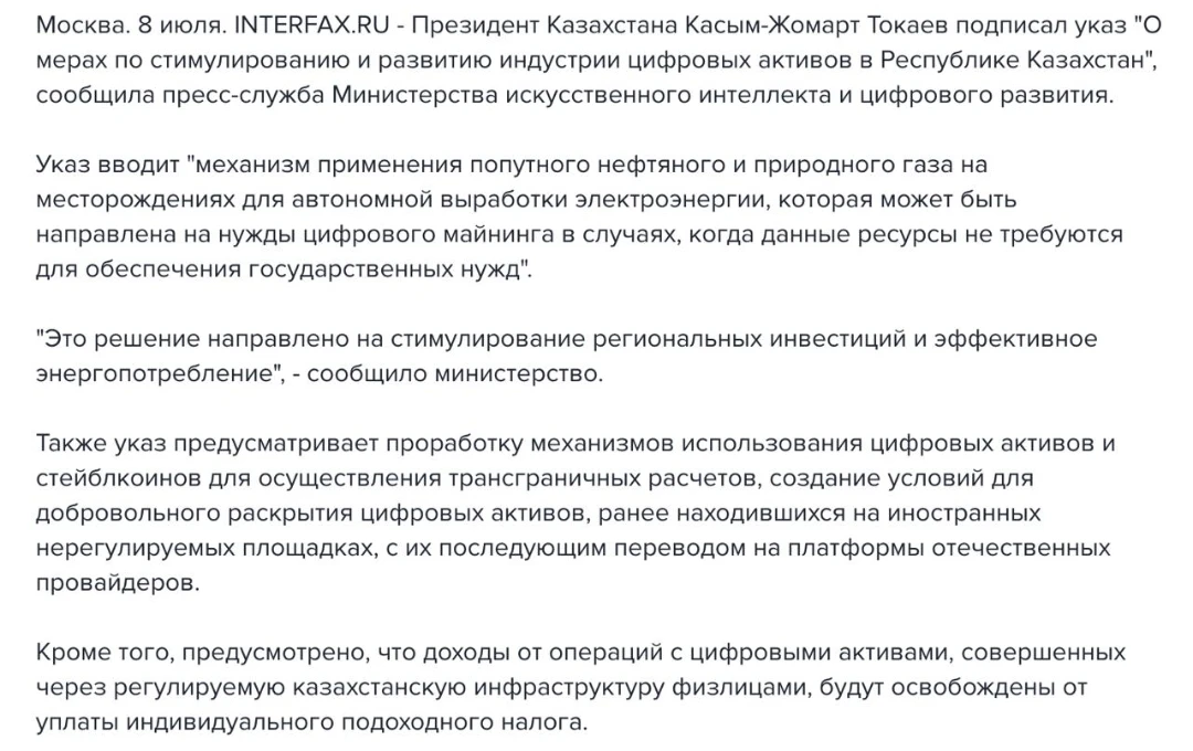 В Казахстане запускают масштабную криптореформу.

Президент Казахстана подписал указ, предусматриваю