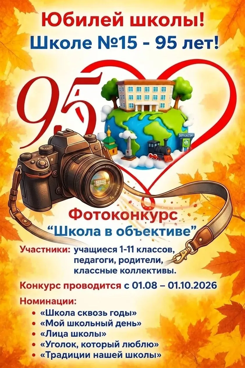 Приближается юбилей школы! Нашей любимой школе №15 исполнится 95 лет!
