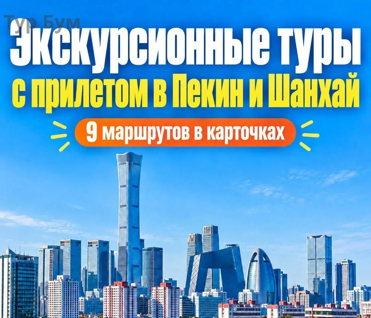 🏮 9 экскурсионных туров из Пекина и Шанхая от Библио-Глобус 🇨🇳