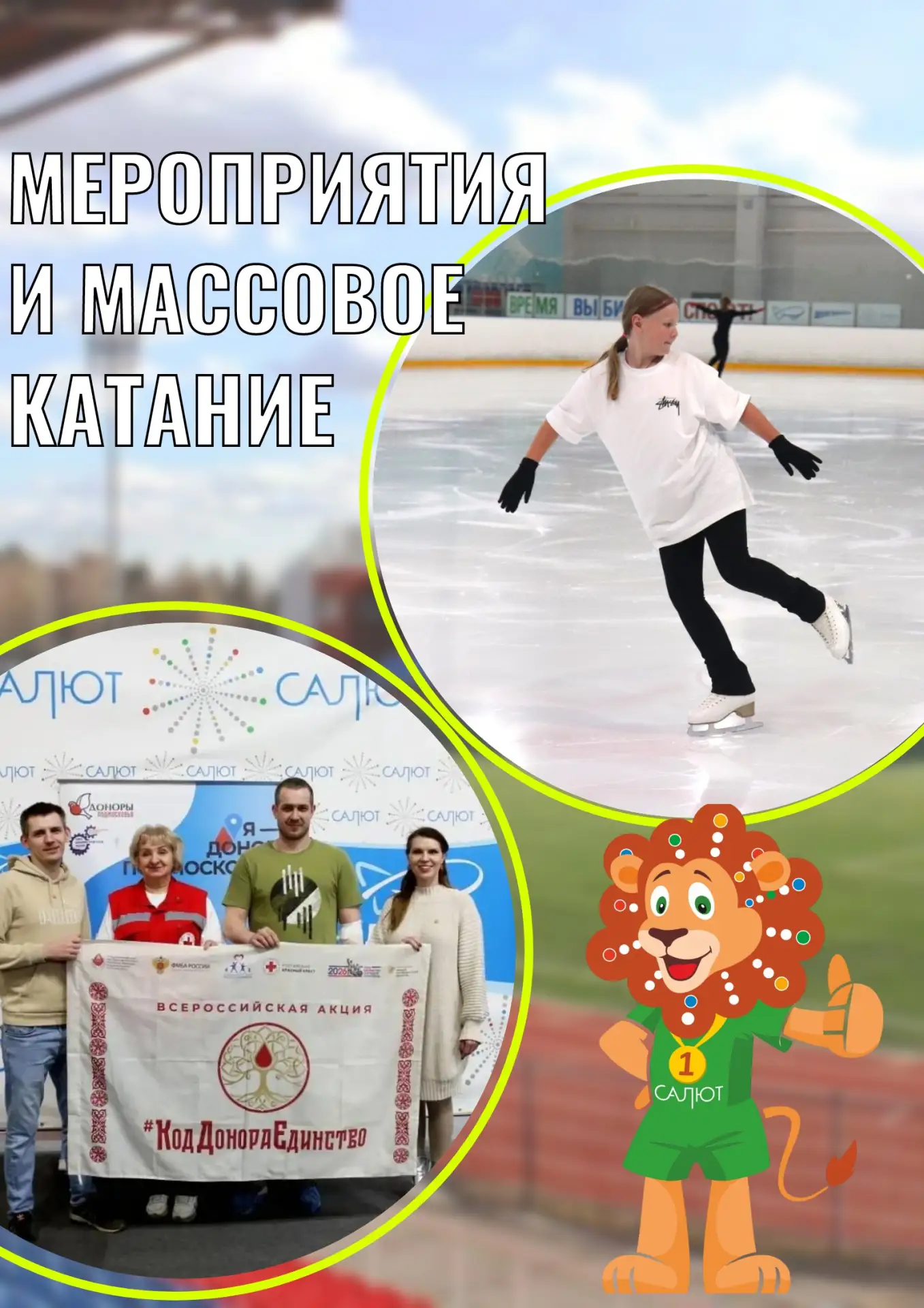 ✨МЕРОПРИЯТИЯ И МАССОВОЕ КАТАНИЕ✨

📌Пр. Ракетостроителей д. 4

🩸18 июня – Донорская акция "Протяни 