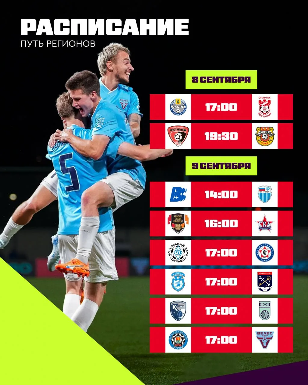 ⚽️🏆 Новая неделя Пути регионов в FONBET Кубке России!