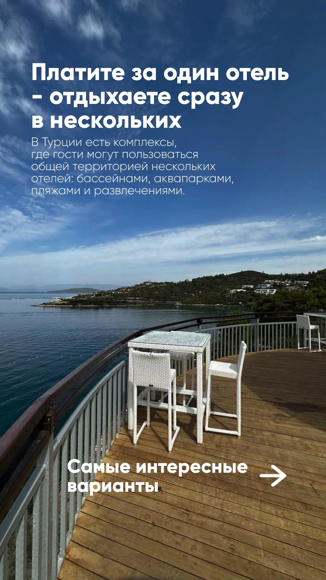 Платите за один отель, а отдыхаете сразу в нескольких 😍