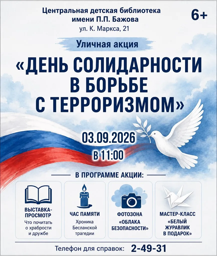 �🕊️� Уличная акция «День солидарности в борьбе с терроризмом»