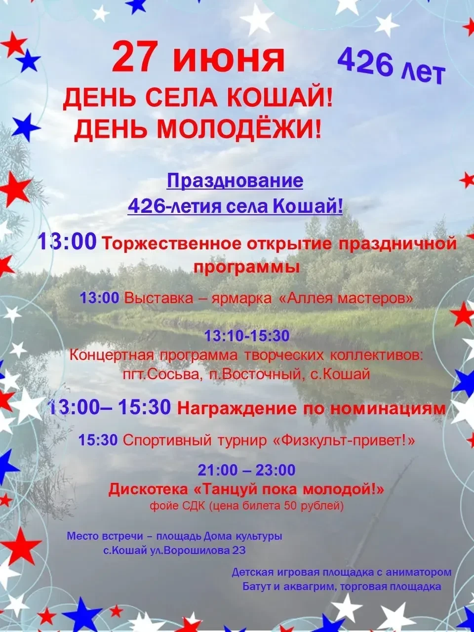 27 июня – День села Кошай! Готовимся к празднику!
