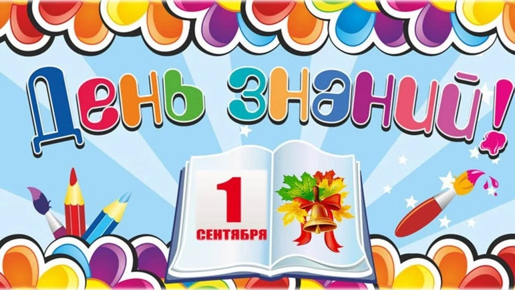 💥"Первое сентября – радость для всей детворы"