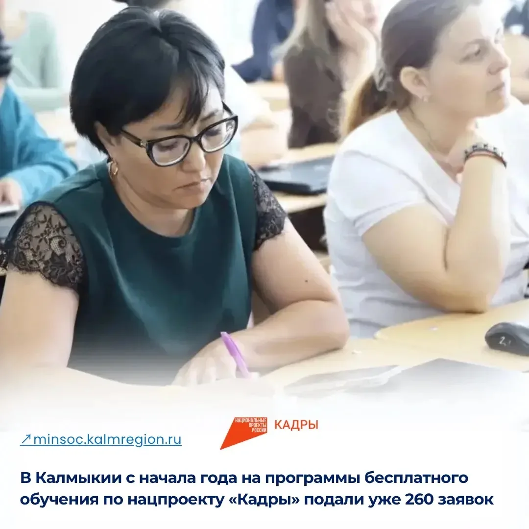 ▫️В Калмыкии с начала года на программы бесплатного обучения по нацпроекту «Кадры» подали уже 260 за