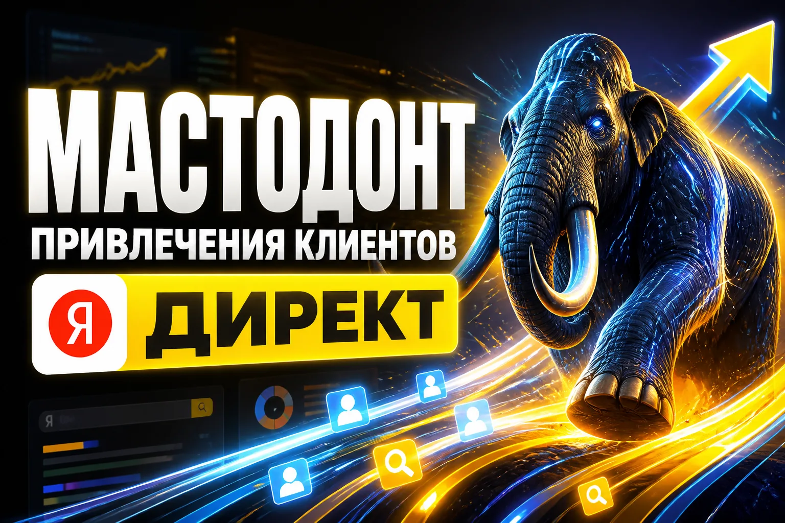 Вот мы добрались до Мастодонта привлечения клиентов - Директ.