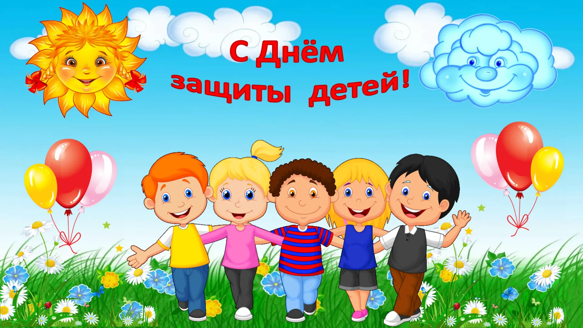 ОГБУ УСЗСОН по городу Тулуну и Тулунскому району поздравляет всех детей с наступлением ...