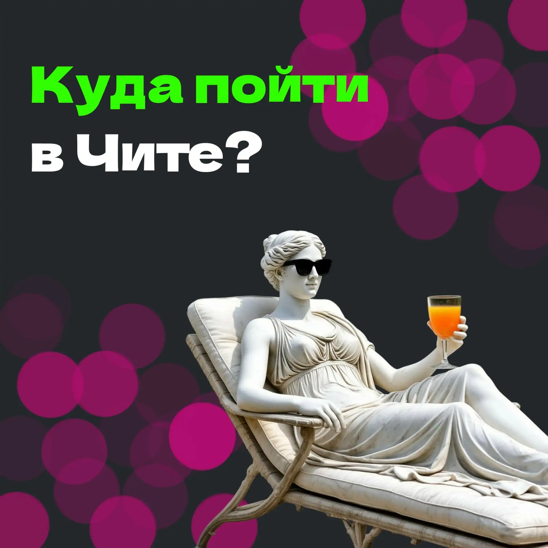 В Чите у тебя есть уникальный шанс открыть для себя новые спектакли и выставки — всё с ...