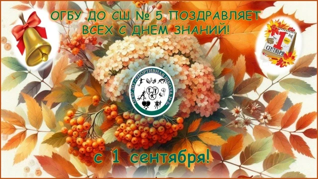 🎉 ✏С Днём знаний и началом нового учебного года! 💼🎉