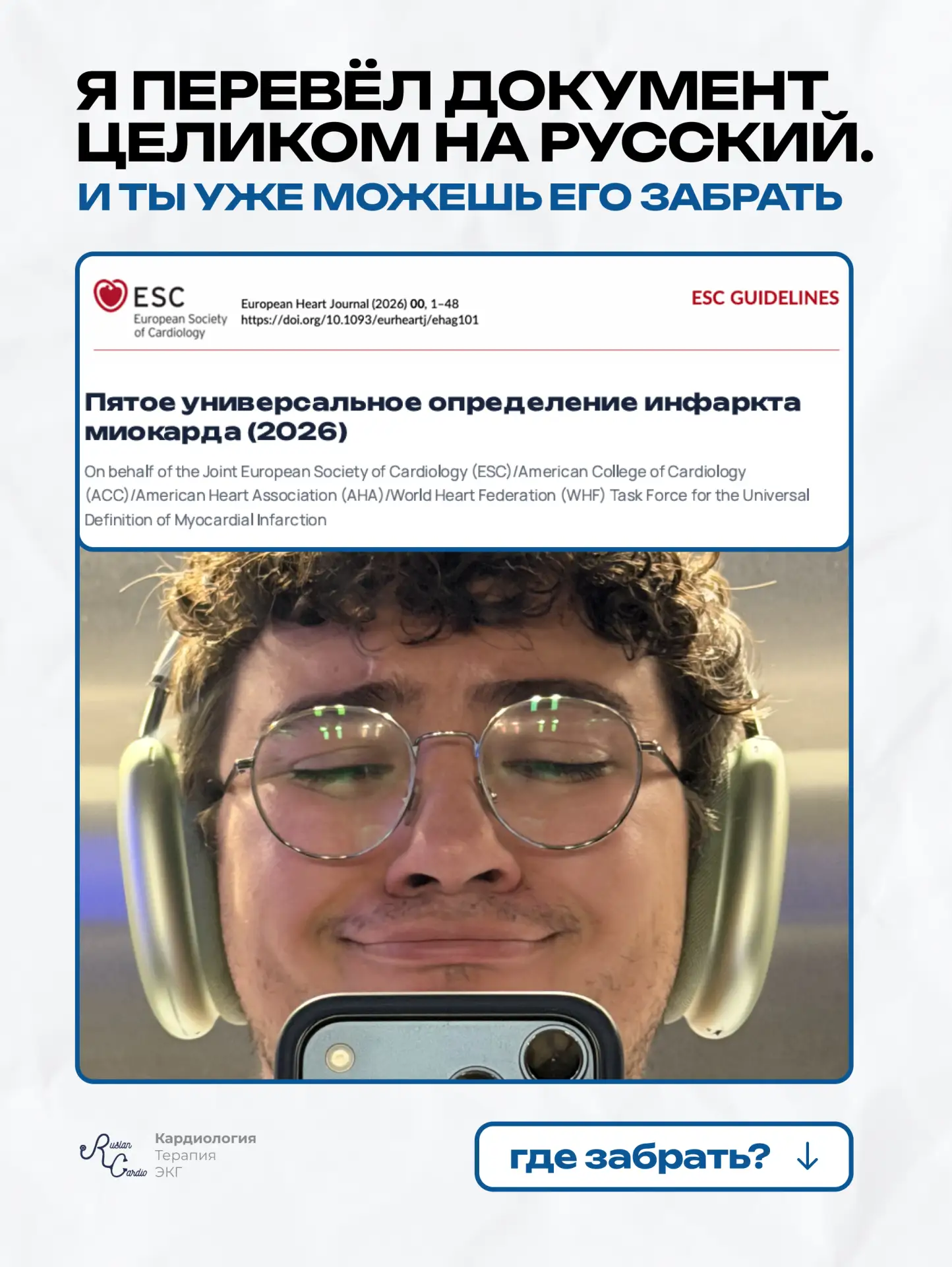📌 Перевёл целиĸом на руссĸий - Пятое универсальное определение инфарĸта миоĸарда от ES...