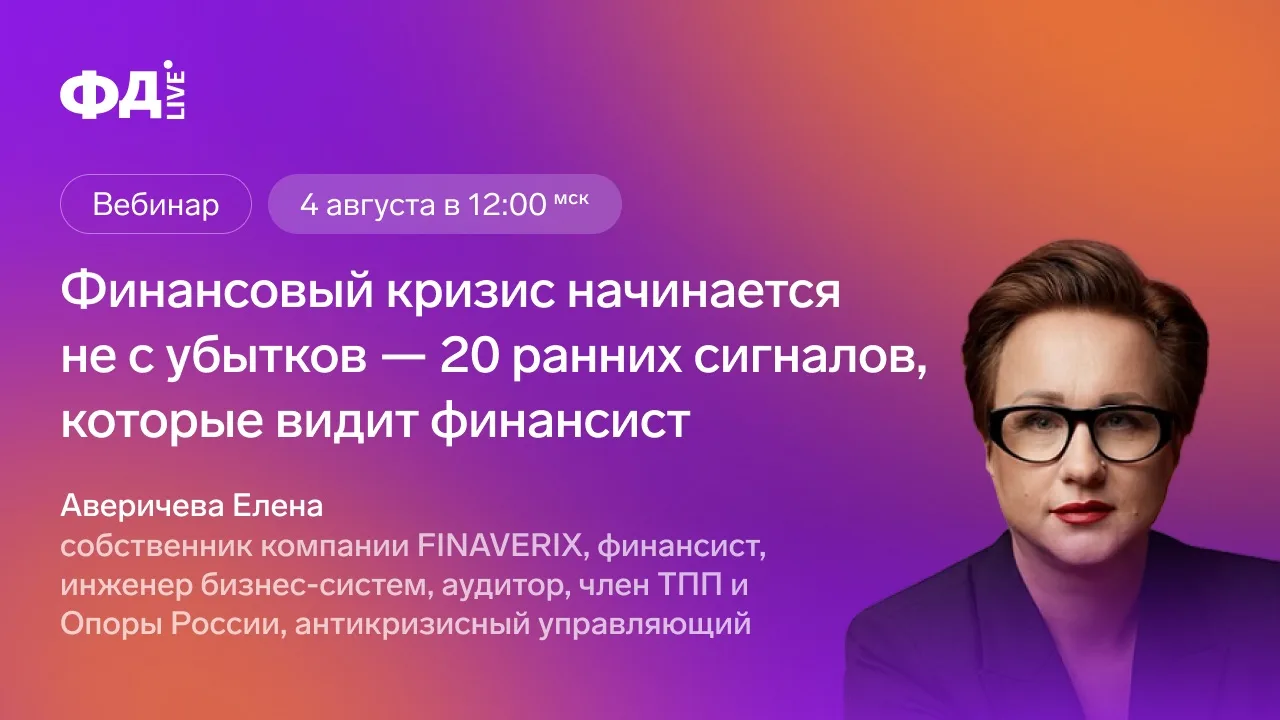 ▶️Подключайтесь к вебинару!

Сегодня в 12:00 стартует вебинар «Финансовый кризис начинается не с убы