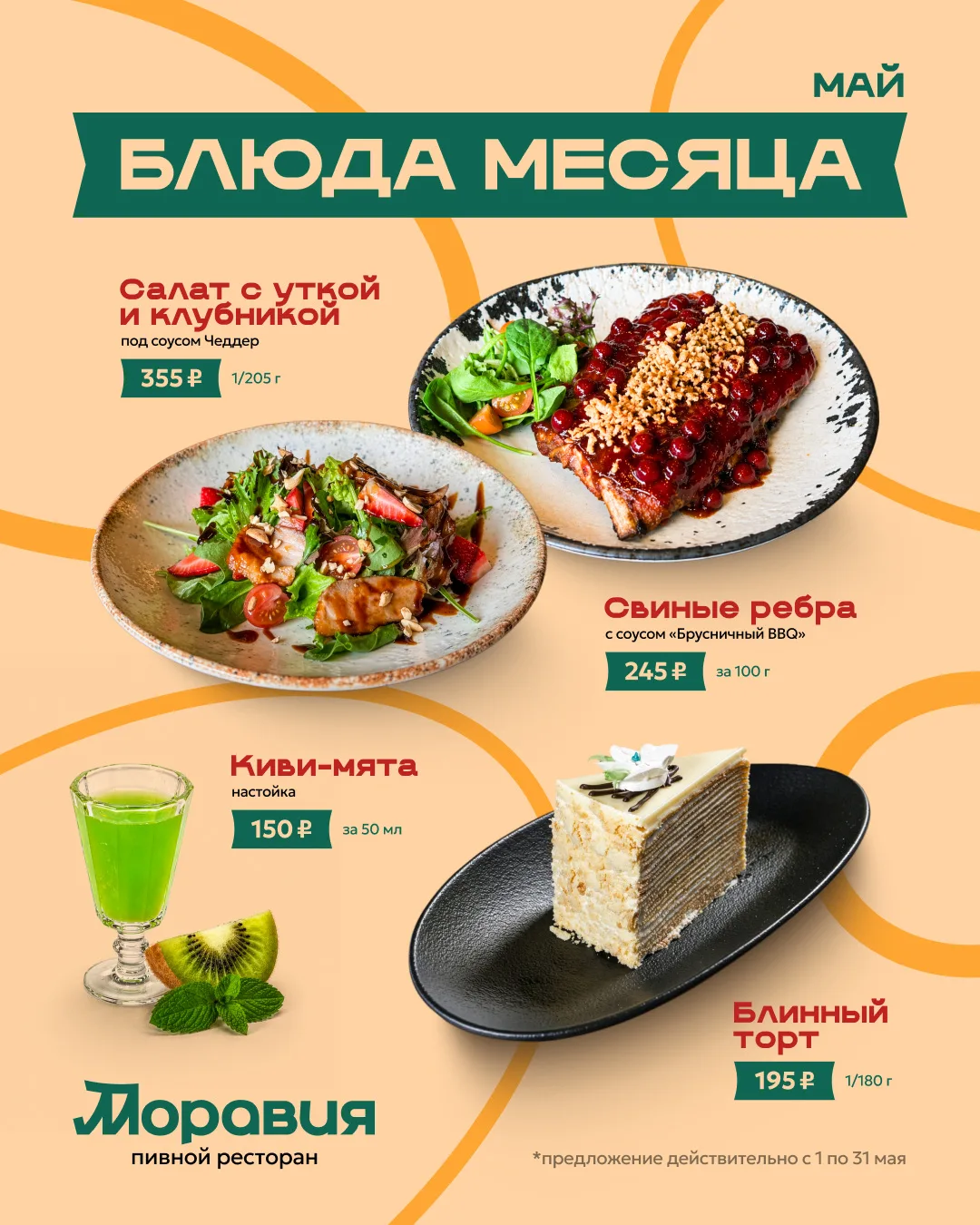 Блюда месяца — май 🌿