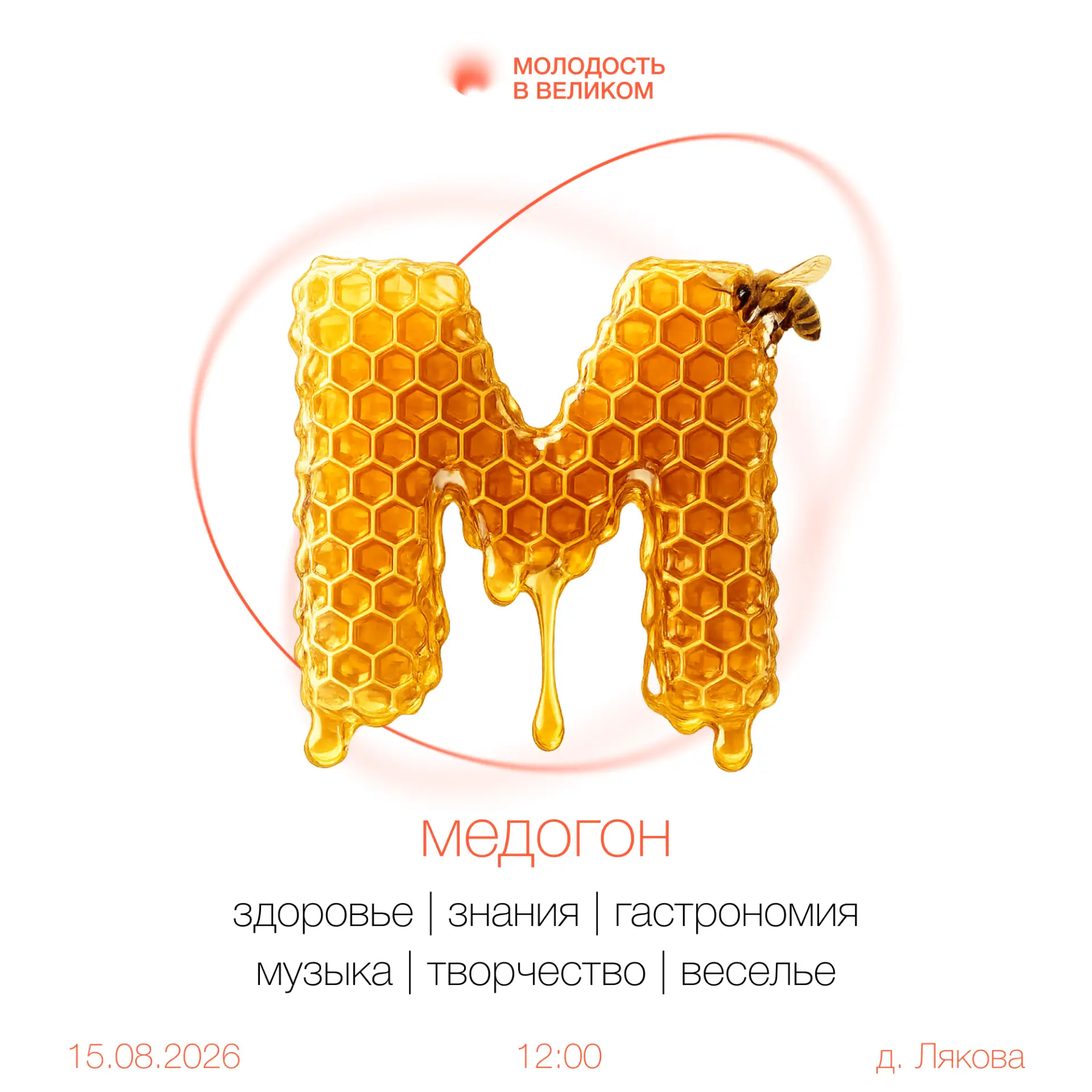 🍯 Приезжайте в деревню Лякова на фестиваль «Медогон»!