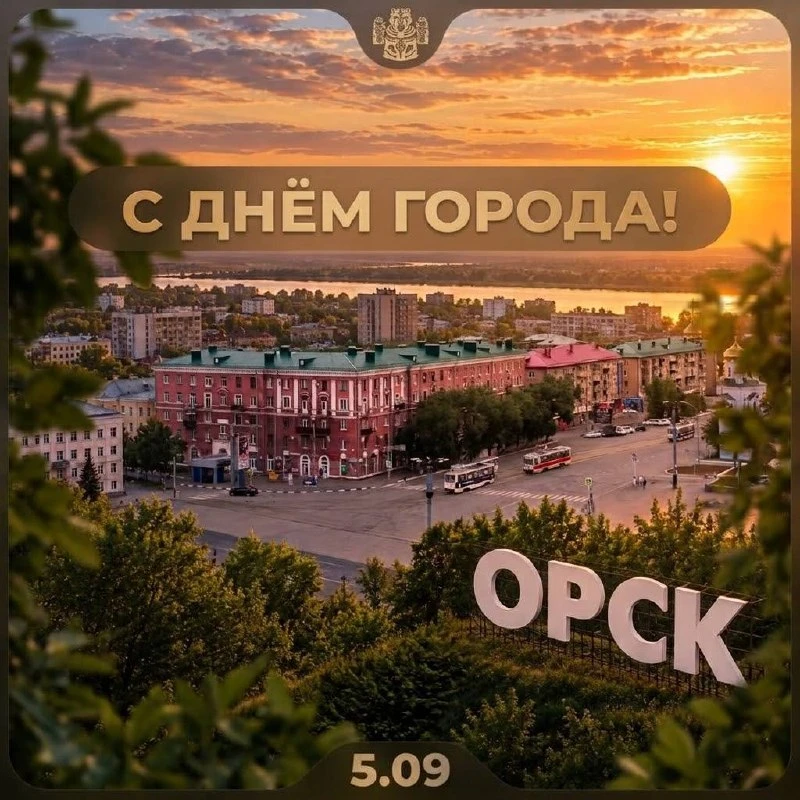 🥳 Сегодня День города Орска