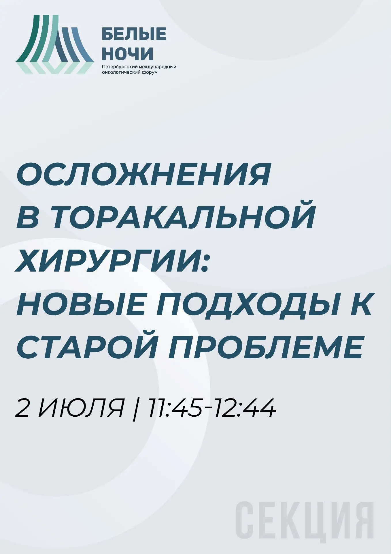 📅 Один день — одна секция: осложнения в торакальной хирургии