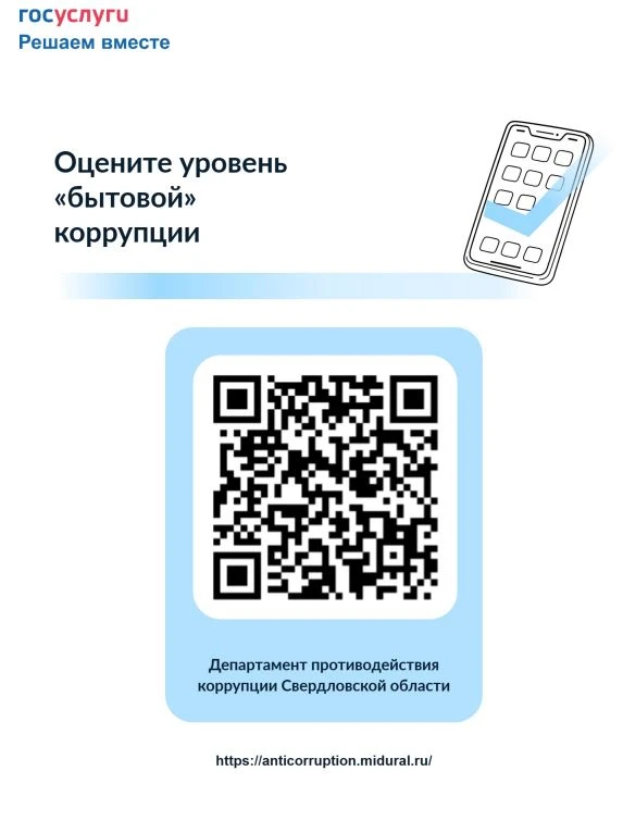 В целях оценки уровня "деловой" и "бытовой" коррупции в Свердловской области, просим Ва...