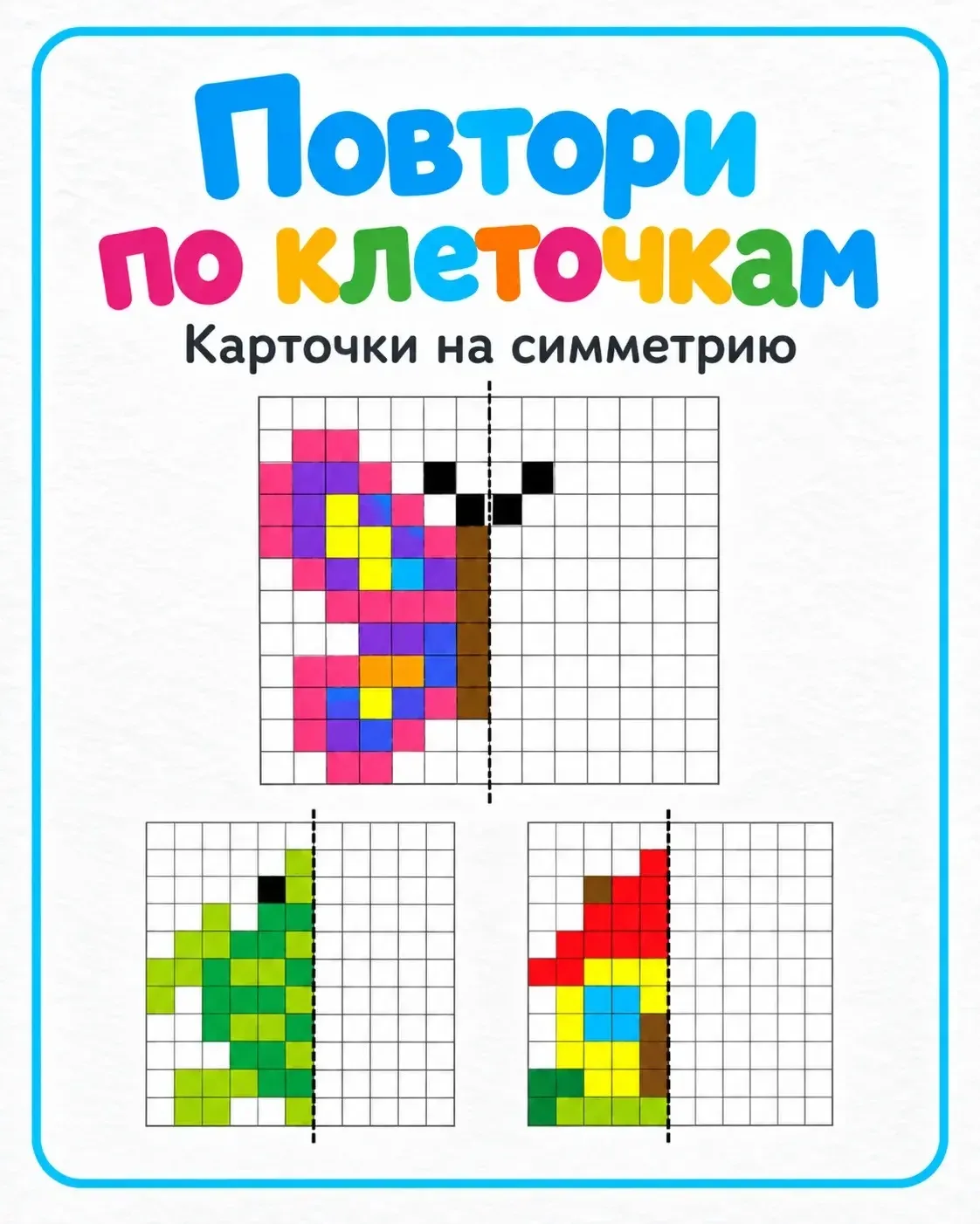 🧩 Повтори по клеточкам!